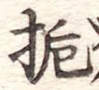 梔の位置
