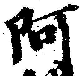 㐌定位阿