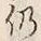 글자 仍