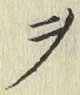 𡨸ヲ