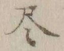 글자 尽