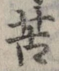 位置 確認된 苦