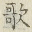 글자 歌