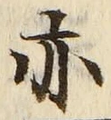 Character 亦