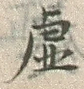 Chữ 虚