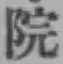 Chữ 院