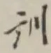 字訓