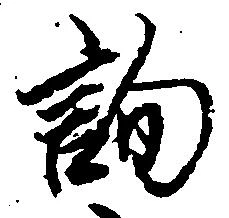 位置定マレル詢