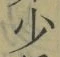 글자 少