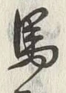 글자 馬