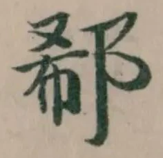 郗 위치 확인됨