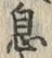글자 息