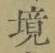 文字境