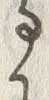 「る」字