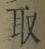글자 取