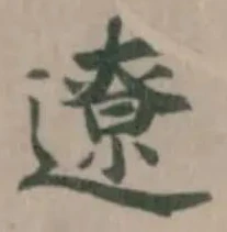 遼の位置