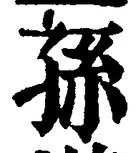 글자 孫