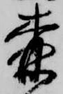 森 위치 확인됨