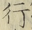 글자 行