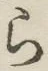 글자 ら
