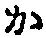 字か