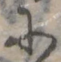 𛂋の位置