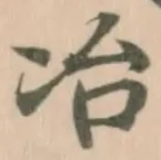 冶の位置