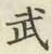 글자 武