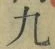 字九