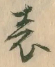 글자 表