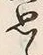 글자 思