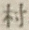 字村