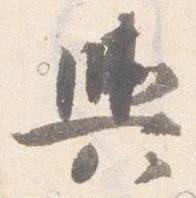 輿 위치 확인됨