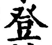 글자 登