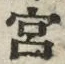 字宮