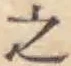 글자 之