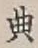 Character 典