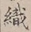 글자 織