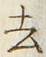 글자 去