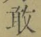 글자 敢