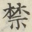 文字禁