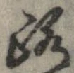 位置 確認된 路