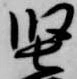 㐌定位堅