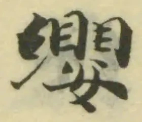 位置定マレル纓