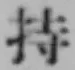 글자 持