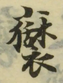 Đã định vị 𧝺