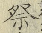 Chữ 祭