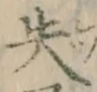 Chữ 失