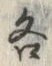 「各」字