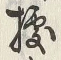 글자 抜